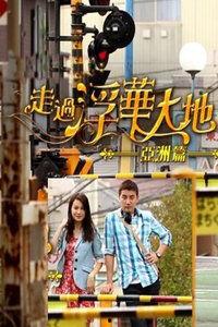 走过浮华大地 亚洲篇,走过浮华大地，感受多元文化之旅