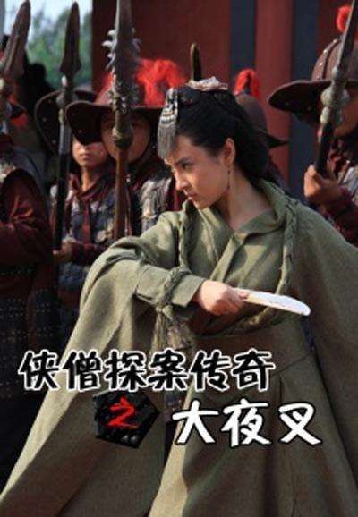 侠僧探案传奇之大夜叉,侠僧探案传奇中的暗夜猎手