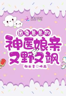 重生后神医娘亲她成团宠啦