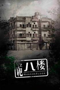诡八楼,揭秘神秘楼层的惊悚之谜